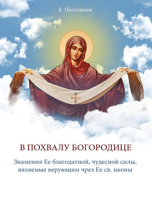 cover image of В Похвалу Богородице